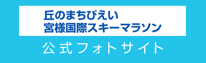 丘のまちびえい宮様国際スキーマラソン 公式フォトサイト