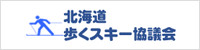 北海道歩くスキー協議会