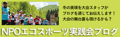 NPO美瑛エコスポーツ実践会ブログ