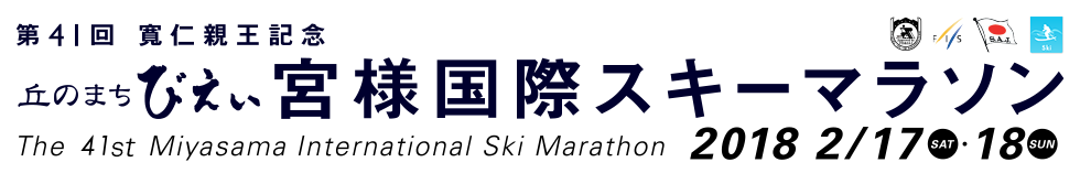 寬仁親王記念 第41回丘のまちびえい宮様国際スキーマラソン【公式】