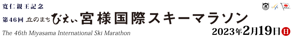 寬仁親王記念　第46回丘のまちびえい宮様国際スキーマラソン【公式】
