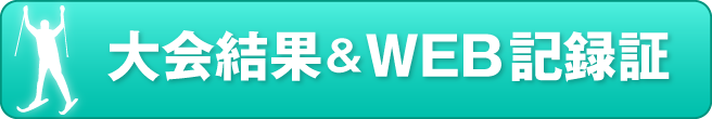 大会結果＆WEB記録証作成はこちら