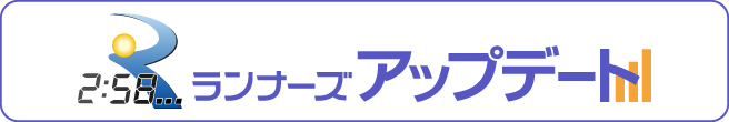 速報を閲覧できる！ランナーズアップデートはこちら