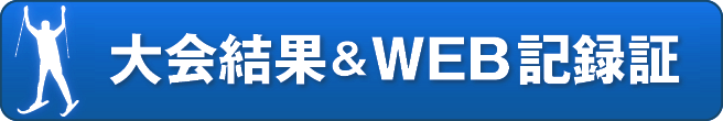 大会結果＆WEB記録証作成はこちら