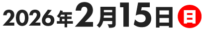 2025年2月16日（日）