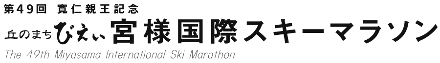 第49回 丘のまちびえい宮様国際スキーマラソン