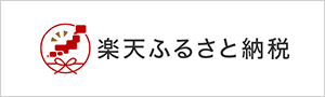 楽天ふるさと納税