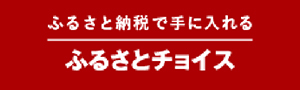ふるさとチョイス