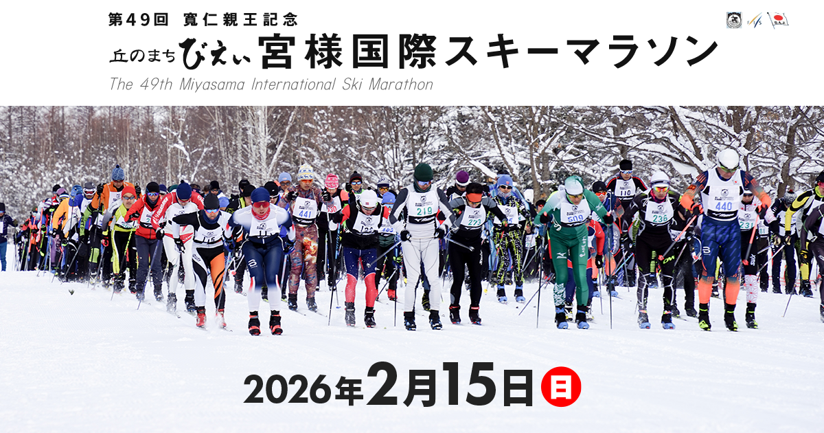 寬仁親王記念 第49回丘のまちびえい宮様国際スキーマラソン